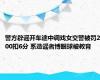 警方辟谣开车途中调戏女交警被罚200扣6分 系造谣者博眼球被教育