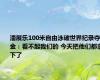 潘展乐100米自由泳破世界纪录夺金：看不起我们的 今天把他们都拿下了