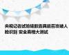 央视记者试验硅胶面具能否攻破人脸识别 安全真相大测试