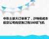 中东土豪大订单来了，沙特低成本航空公司向空客订购160架飞机