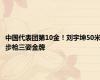 中国代表团第10金！刘宇坤50米步枪三姿金牌