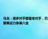 马龙：很多对手都是老对手，巴黎奥运力争第六金