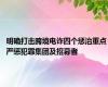 明确打击跨境电诈四个惩治重点 严惩犯罪集团及招募者