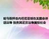 哈马斯抨击内塔尼亚胡在美国会讲话误导 指责其谎言误导国际社会