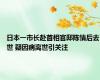 日本一市长赴首相官邸陈情后去世 疑因病离世引关注
