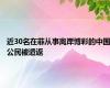 近30名在菲从事离岸博彩的中国公民被遣返