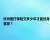 杭州医疗保险交多少年才能终身享受？