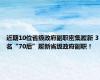 近期10位省级政府副职密集履新 3名“70后”履新省级政府副职！