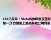 134亿美元！Meta将挨欧盟反垄断第一刀 欧盟史上最高科技公司罚单