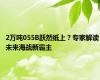 2万吨055B跃然纸上？专家解读 未来海战新霸主