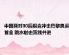 中国两对00后组合冲击巴黎奥运首金 跳水射击双线并进