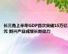 长三角上半年GDP首次突破15万亿元 新兴产业成增长新动力