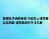 韩国足协选帅余波 中超旧人被警署立案调查 选帅丑闻引审计风暴