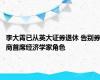 李大霄已从英大证券退休 告别券商首席经济学家角色