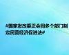 #国家发改委正会同多个部门制定民营经济促进法#