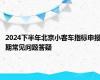 2024下半年北京小客车指标申报期常见问题答疑