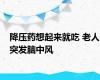 降压药想起来就吃 老人突发脑中风