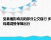 受暴雨影响沈阳部分公交绕行 多线路调整保障出行