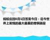 蚂蚁庄园8月1日答案今日：迄今世界上发现的最大最重的青铜器是