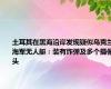 土耳其在黑海沿岸发现疑似乌克兰海军无人艇：装有炸弹及多个摄像头