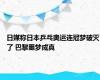 日媒称日本乒乓奥运连冠梦破灭了 巴黎噩梦成真