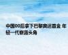 中国00后拿下巴黎奥运首金 年轻一代崭露头角