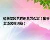 销售奖项名称创意怎么写（销售奖项名称创意）