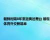 朝鲜时隔8年重返奥运舞台 展现体育外交新篇章