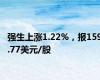 强生上涨1.22%，报159.77美元/股