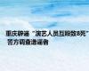 重庆辟谣“演艺人员互殴致8死” 警方调查造谣者