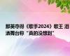 那英夺得《歌手2024》歌王 泪洒舞台称“真的没想到”