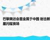 巴黎奥运会首金属于中国 射击新星闪耀赛场