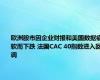 欧洲股市因企业财报和美国数据疲软而下跌 法国CAC 40指数进入回调