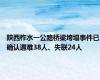 陕西柞水一公路桥梁垮塌事件已确认遇难38人、失联24人