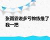 张雨霏说多亏教练推了我一把