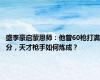 盛李豪启蒙恩师：他曾60枪打满分，天才枪手如何炼成？