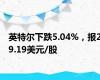 英特尔下跌5.04%，报29.19美元/股