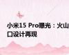 小米15 Pro曝光：火山口设计再现