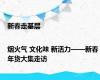 新春走基层|烟火气 文化味 新活力——新春年货大集走访