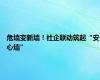 危墙变新墙！社企联动筑起“安心墙”