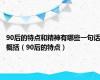 90后的特点和精神有哪些一句话概括（90后的特点）