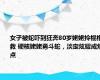 女子被蛇吓到狂奔80岁姥姥拎棍相救 硬核姥姥勇斗蛇，淡定炫耀成焦点