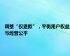 调整“仅退款”，平衡用户权益与经营公平