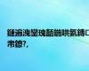 鏈遍洩鑾瑰嚭鍦哄氨鏄帇鐐?,