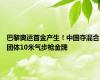 巴黎奥运首金产生！中国夺混合团体10米气步枪金牌