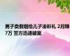 男子卖假烟给儿子凑彩礼 2月赚7万 警方迅速破案