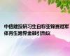 中信建投研习生自称亚锦赛冠军 体育生跨界金融引热议