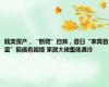 贱卖资产，“断臂”自救，昔日“家具首富”陷债务困境 家居大佬集体遇冷