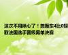 这次不用揪心了！樊振东4比0轻取法国选手晋级男单决赛