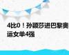 4比0！孙颖莎进巴黎奥运女单4强